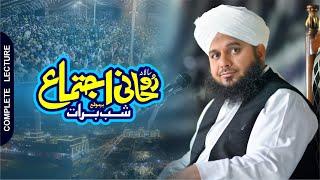 Roohani Ijtima | Mehfil Shab e Barat | Complete Lecture | Muhammad Ajmal Raza Qadri