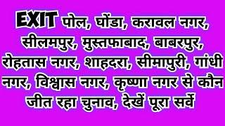 घोंडा, करावल नगर, मुस्तफाबाद, सीलमपुर, गोकुलपुरी, बाबरपुर, रोहतास नगर, सीमापुरी,शाहदरा से कौन जीतेगा