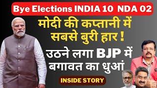 Bye Elections Impact | Modi की कप्तानी में सबसे बुरी हार | BJP में बगावत का धुआं | Deepak Sharma |