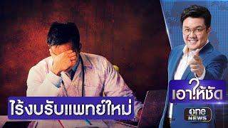 สธ.แจงดรามาร้อน “แพทย์” แห่ลาออก งานหนัก-ระบบแย่ | เอาให้ชัด | สำนักข่าววันนิวส์