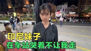 印尼妹子用情太深不让我走，送我到车站哭的很伤心，这下怎么办？