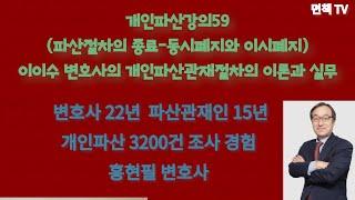 개인파산강의59(파산절차의 종료-동시폐지와 이시폐지) 이이수 변호사의 개인파산관재절차의 이론과 실무(홍현필 변호사 직접상담 010-4515-5522)