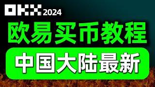 欧易怎么注册(最新)，2024怎么注册欧易？注册欧易账号。欧易还能玩吗？欧易大陆用户解决办法 欧易最新注册方法 国内用户怎么注册欧易 币安登录不上去 大陆用户以后怎么炒币 中国大陆还可以炒币吗