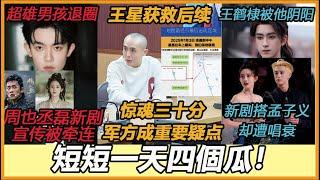 内娱吃瓜速递！周也丞磊被李明德马天宇害惨！耀祖被敖瑞鹏阴阳？孟子义嫌弃？关晓彤鹿晗最新情况！王星惊魂三十分！已抓捕关键人物，这条黑产牵扯军方！！#周也#王鹤棣#敖瑞鹏#白鹿#王星#孟子义