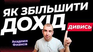 Як збільшити дохід ? Інструкція як підняти зарплату | Академія Фінансів