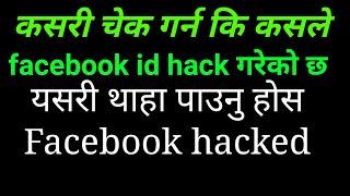 Kasari check garne ki kasle Facebook  id hack gare ko xa/ कसरी थाहा पाउने कि कसले hack gare ko xa