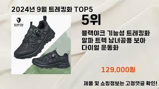 2024년 9월 트레킹화 추천 TOP5