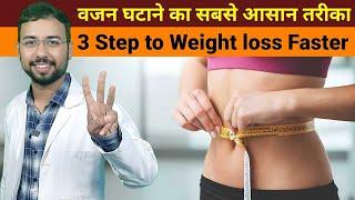 3 Steps to weight loss Faster | मोटापा कम करने का आसान तरीका | weight loss diet, exercise at home