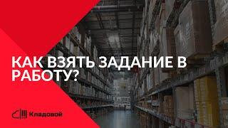 Как кладовщику взять задание в работу | Сервис Кладовой