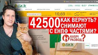 42500 снимают с ЕНПФ частями? Развод или Каспи снял деньги. Вернуть 42500 или пойти по статье 274?