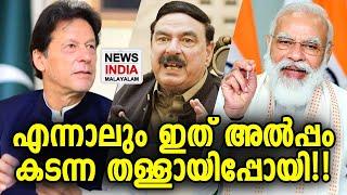 ലോകം ആര്‍ത്തു ചിരിക്കുന്നു | Pakistan | Imran Khan | Narendra Modi | NEWS INDIA MALAYALAM