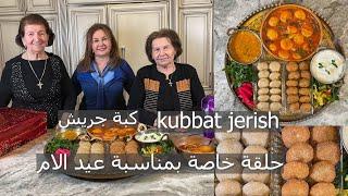 حلقة خاصة لعيد الام سوالف امهات وعمل كبة جريش علئ طريقتهمkubbat jerish samira's kitchen episode#314