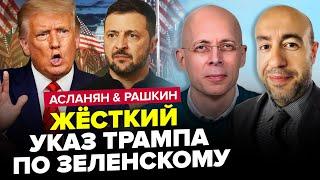 Трамп шокував БОЖЕВІЛЬНИМ РІШЕННЯМ. У Кремлі ЕКСТРЕНО ВІДРЕАГУВАЛИ. АСЛАНЯН, РАШКІН. Краще