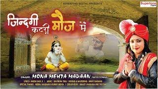 KHATU SHYAM BHAJAN -  ज़िंदगी कट री  से मौज में - MONA MEHTA MADAAN - ZINDAGI KAT RI MAUJ ME