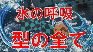 鬼滅の刃　竈門炭治郎　水の呼吸全型