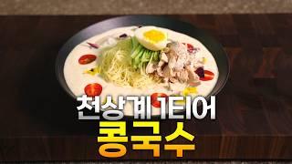 콩국수에 코코넛? 저를 전적으로 믿으셔야 합니다