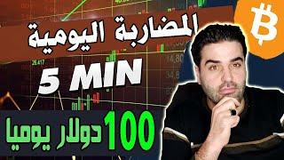 كيف تربح 100$ يومياً من التداول على منصة binance | تعلم اسرار المضاربة اليومية للربح في العملات