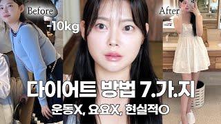 61kg️51kg 현실 다이어트 방법 7가지! | 단기다이어트 후 요요절대 안오는 유지방법 | 살빠지는몸 만드는법 | 다이어트 방법 총정리 | 다이어트 브이로그 | 혈당다이어트