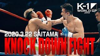 【OFFICIAL】K-1 WORLD GP KNOCK DOWN FIGHT March.22.2020