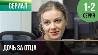 ▶️ Дочь за отца 1 и 2 серия - Мелодрама | Фильмы и сериалы