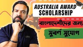 Australia Award Scholarship for Bangladeshi Students | বাংলাদেশীদের জন্য সুবর্ণ সুযোগ !!!