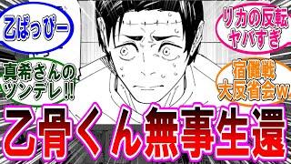 【呪術廻戦 反応集】（２６９話）乙骨くん無事で良かった‼に対するみんなの反応集