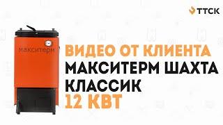 Твердотопливный котел Макситерм Шахта Классик 12 кВт. Видео от клиента.