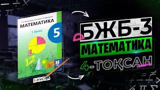 5-СЫНЫП МАТЕМАТИКА БЖБ-3. 1-НҰСҚА. 4-ТОҚСАН