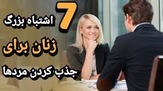 7 اشتباه بزرگی که یک زن برای به دست آوردن مرد مورد علاقه اش انجام میده! | علاقه دختر به پسر ؛ علاقه