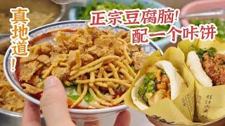 成都“美食荒漠区”也有正宗豆腐脑？一碗豆腐脑配一个咔饼，真地道！