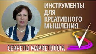 Инструменты для развития творческого мышления