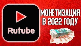 RuTube. Как выйти на монетизацию в 2022 году