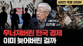 대통령이 자폭해버렸다 | 김현철 서울대학교 교수 [심층인터뷰]