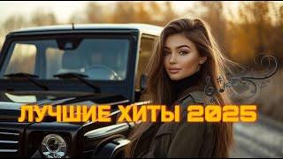  ЛУЧШИЕ ХИТЫ 2025  | СБОРНИК ХИТОВ 2025 | ЛУЧШИЙ АЛЬБОМ ГОДА! 