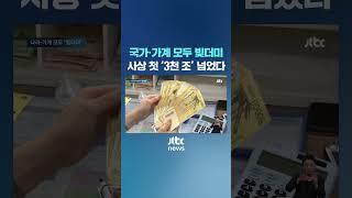 "국가·가계 모두 빚더미"…사상 첫 '3천 조' 넘었다 #JTBC #Shorts