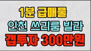 1분 급매물 - 인천 미추홀구 쓰리룸빌라 / 갭투자 300만원 급처분합니다 ( #인천빌라매매 , #인천빌라투자 , #인천소액투자