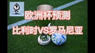 欧洲杯：比利时VS罗马尼亚  卢卡库继续抱头？？！#格鲁吉亚VS捷克#土耳其VS葡萄牙