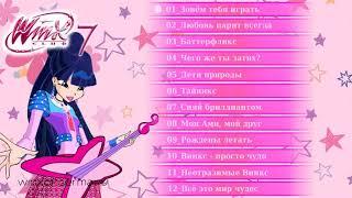 Winx Club - все песни Винкс из 7 сезона на русском!!!