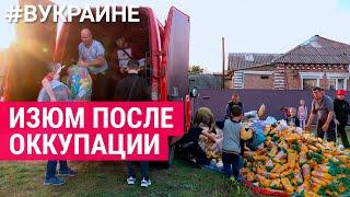 Изюм после оккупации | #ВУКРАИНЕ