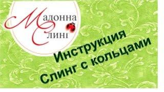 Инструкция слинг с кольцами. Как одеть слинг с кольцами