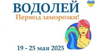 ВОДОЛЕЙ  19-25 май 2025 таро гороскоп на неделю/ прогноз/ круглая колода таро,5 карт + совет