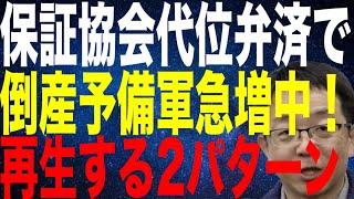 信用保証協会の代位弁済で倒産予備軍が急増中 再生できる2つのパターンを解説