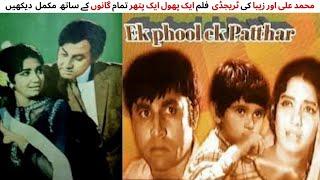 WATCH FULL PAKISTANI TRAGEDY FILM AIK PHOOL AIK PATHER | MUHAMMAD ALI | ZEBA | MUSTAFA QURSHI | QAVI