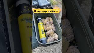 когда друг рыбак #рыбалка #рыба #карп #сазан #белыйамур #юмор #fishing