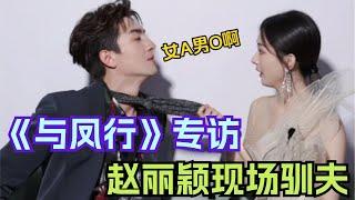 《与凤行》赵丽颖当场揪领子演绎“女A男O” 林更新直言吻戏很有趣还想再合作一次！| 与凤行 赵丽颖 林更新 电视剧