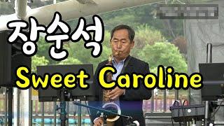 장순석 - Sweet Caroline(닐 다아몬드)