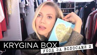 Елена Крыгина Krygina Box "Уход за волосами 2"