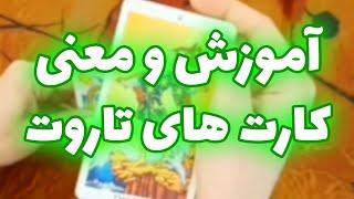 فال تاروت الهام - آموزش و معنی کارت های تاروت