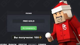  СЛИВ ВСЕХ НОВЫХ РАБОЧИХ ПРОМОКОДОВ НА ГОЛДУ В БЛОК СТРАЙК | NEW PROMO CODE BLOCK STRIKE