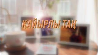 Қайырлы таң 15 10 2024